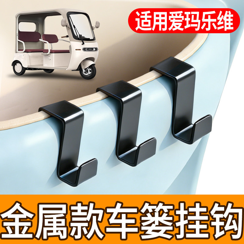 Electric vehicle metal hook is suitable for Emma Levi front storage helmet hanging hook car basket front basket hook