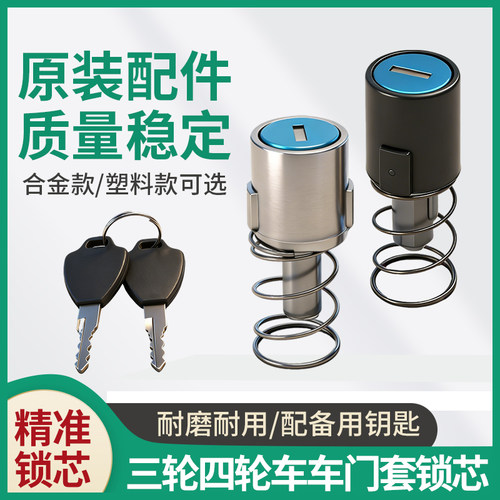 电动三轮车四轮车外门锁防水锁芯适用金鹏宗申雷丁御捷门锁锁芯 - 图1