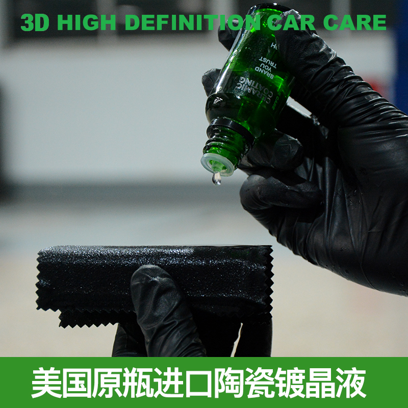 美国3D汽车镀晶液套装9H纳米水晶镀膜剂液体漆面封釉正品原装进口-图1