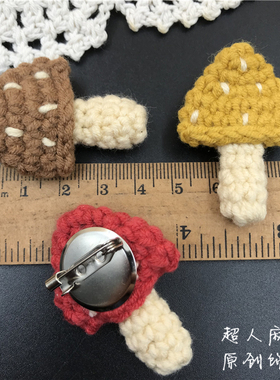 新款韩版清新可爱蘑菇胸针毛线手工钩针胸花帽子包包服装别针配饰