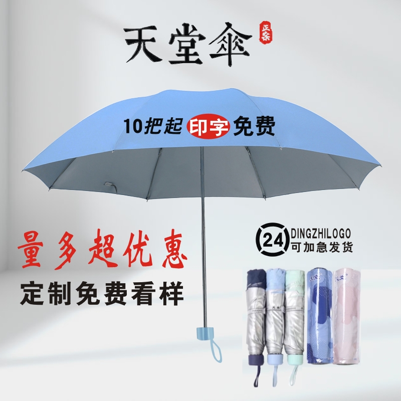 天堂伞雨伞336T银胶防紫外线晴雨伞订定制LOGO广告礼品伞三折伞-图2