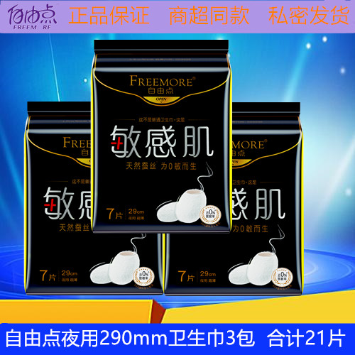 自由点卫生巾敏感肌290mm天然蚕丝宠爱肌系列超薄防漏高端正品 - 图0