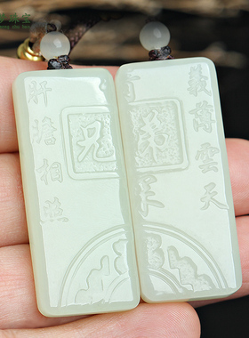 和田玉兄弟平安牌玉吊坠挂件玉佩