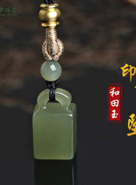 和田玉印章吊坠私人定制名字篆刻