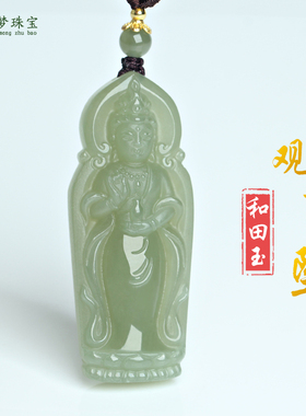 和田玉莲花观音菩萨玉石吊坠挂件