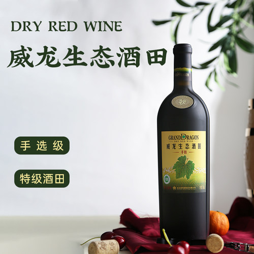 威龙生态酒田手选级特级干红葡萄酒赤霞珠商务宴请红酒整箱礼盒款 - 图0