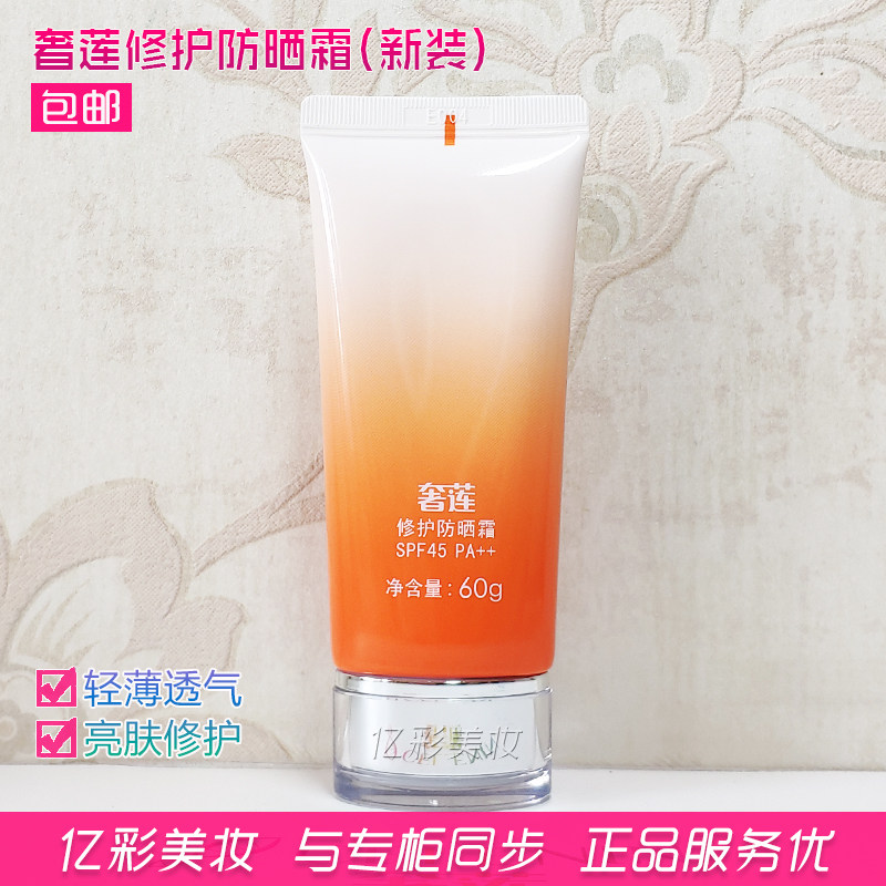 奢莲修护防晒霜 SPF45 PA++ 轻薄透气好 双重防护 专柜正品,淘宝优惠券,粉丝福利购,淘宝优惠卷