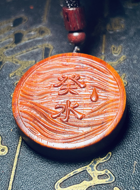 五行水卦癸水黑檀木水泽节水风井缺水补水印度小叶紫檀檀木挂件