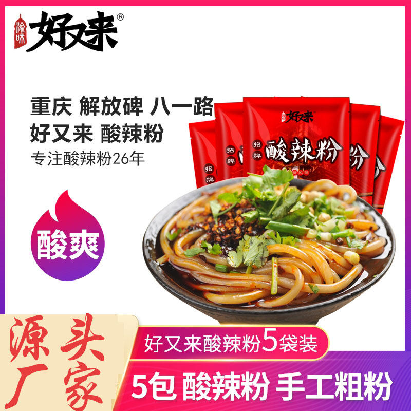 纯手工渝味好又来酸辣粉农产品无添加重庆冲泡真空食用素粗粉5袋