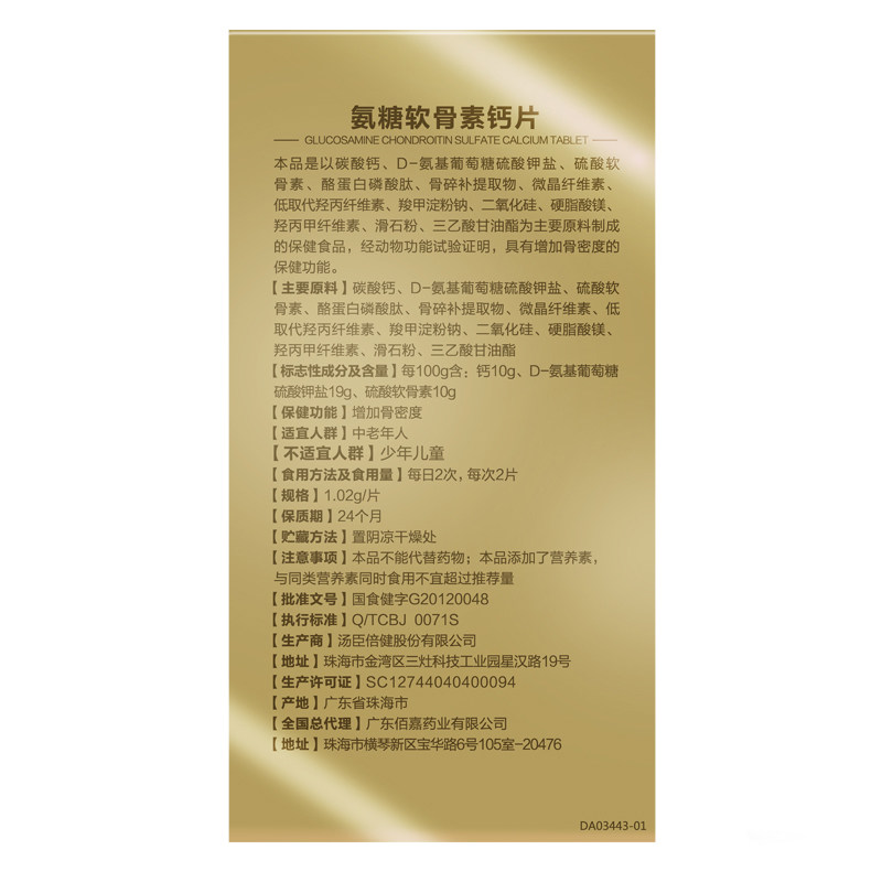 汤臣倍健健力多软骨素碳酸钙补氨糖 禾元君康保健食品氨糖软骨素/骨胶原