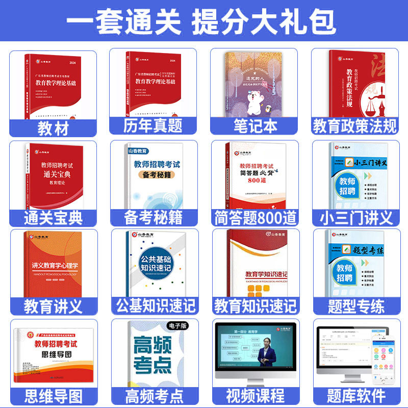 山香2024年广东省教师招聘考试教材招教考公开编制用书历年真题库试卷中小学教育心理学能力英语文体育数学特岗云浮湛江广州市2023 - 图1