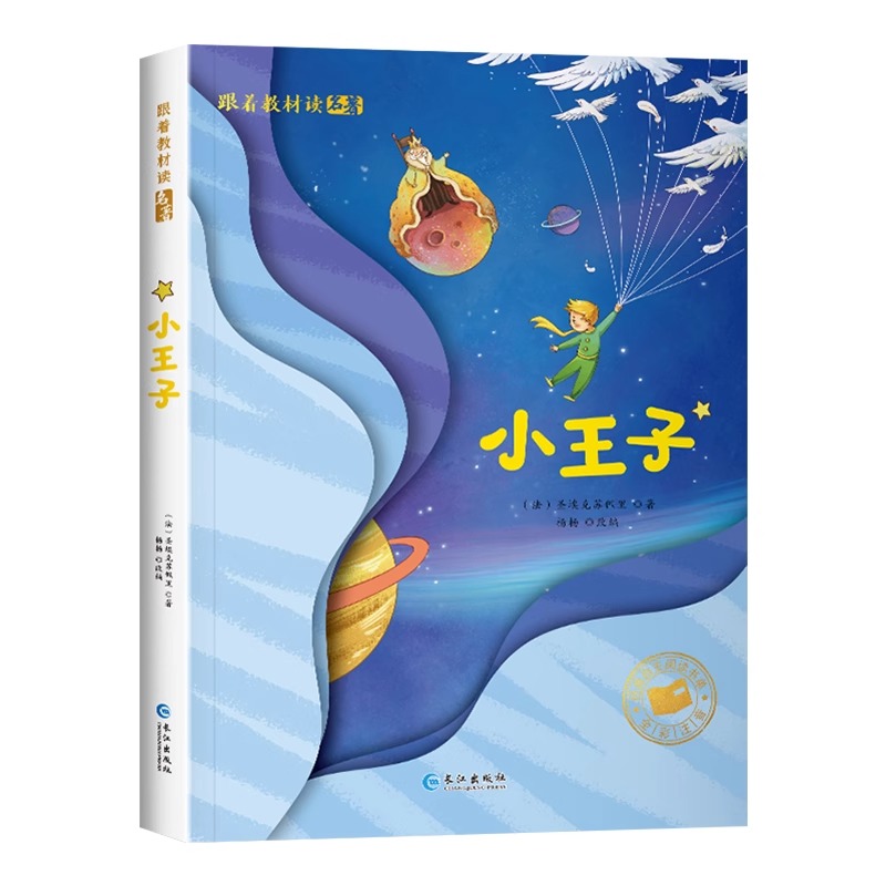 小王子正版书籍注音版一年级二年级儿童文学系列课外阅读 6-8岁以上适合小学生看的少儿经典名著读物小学三年级语文课外阅读故事书 - 图3