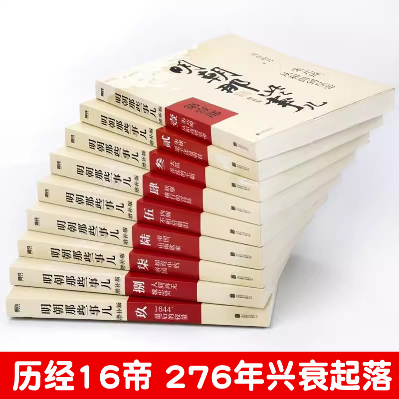 【正版任选】明朝那些事儿增补版全集全套9册当年明月著明朝中国古代史 万历十五年二十四史明史大明王朝朱元璋中国明清历史畅销书 - 图1