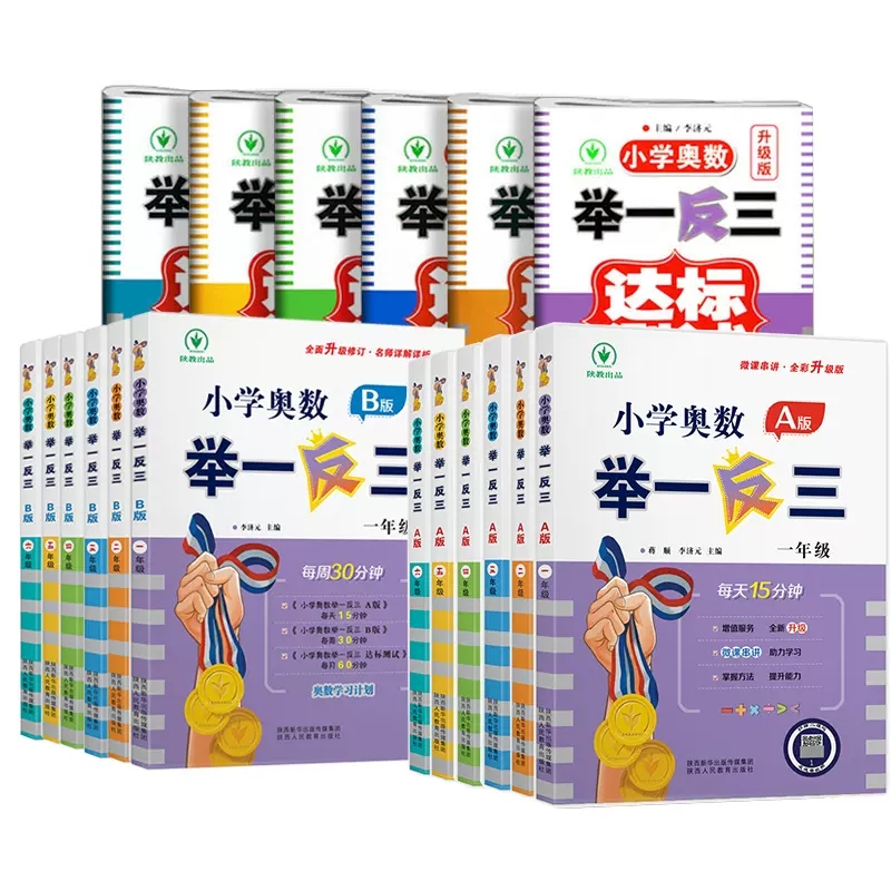 小学奥数举一反三A版B版一年级1二年级2三3四4五5六6年级上册下册全套人教版创新思维训练数学从课本到奥数教程应用题练习-图3