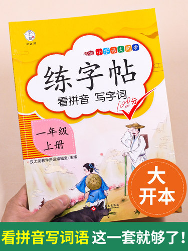 一年级字帖练字上册练字帖同步人教版小学生专用1语文书带笔顺笔画拼音描红儿童生字帖识字表字帖幼儿园升一年级字贴小朋友一年里-图0