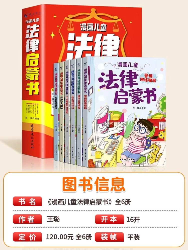 漫画儿童法律启蒙书全6册这才是孩子爱看的小学生法律启蒙阅读书籍儿童心理学给孩子的第一本自我保护成长反霸凌意识安全教育绘本 - 图0