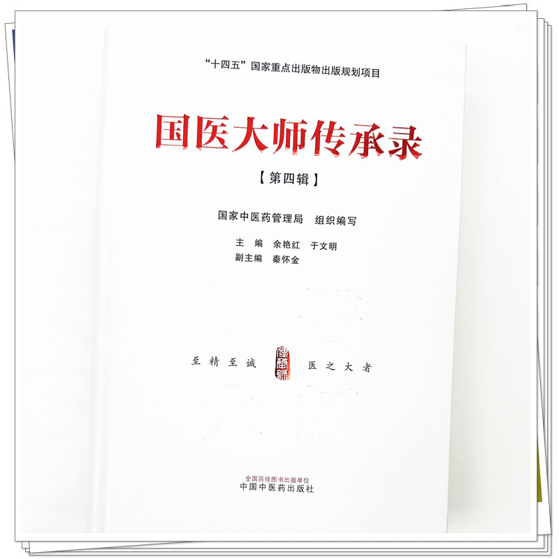 国医大师传承录第四辑第四届国医大师30位国家中医药管理局组织编写余艳红于文明十四五国家重点书中国中医药出版社-图2