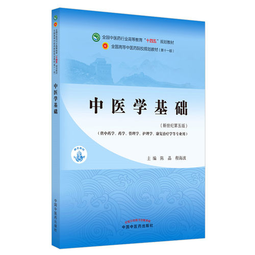 【出版社直销】中医学基础 陈晶 程海波 新世纪第五5版 全国中医药行业高等教育十四五规划教材第十一版 书 中国中医药出版社 - 图3