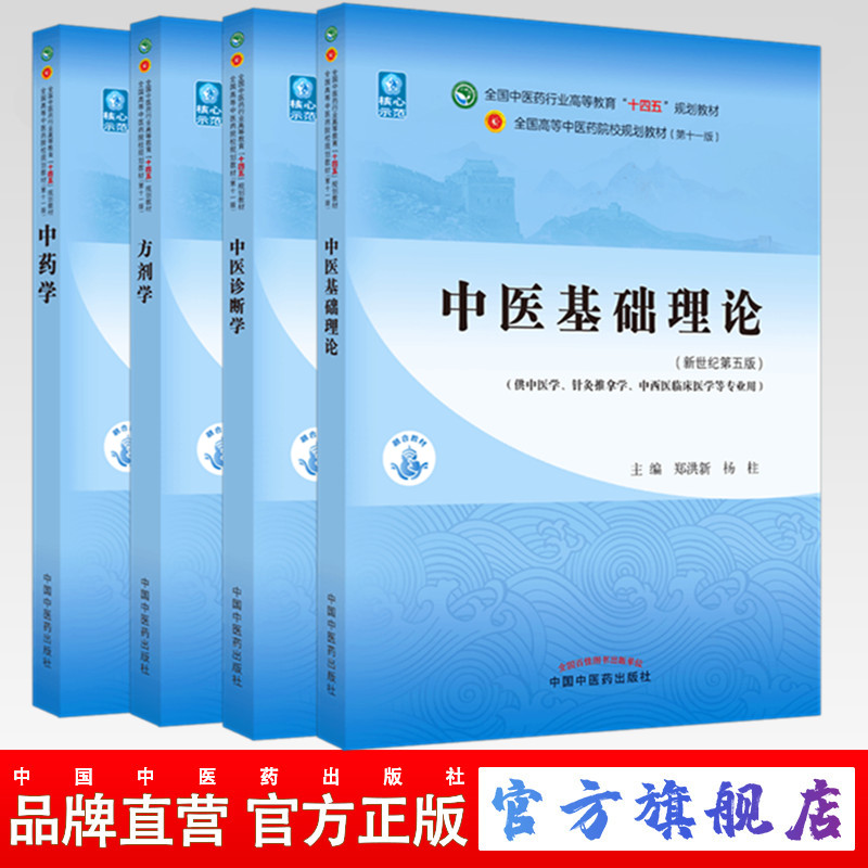 套装4本 中医基础理论+中医诊断学+方剂学+中药学 新世纪第五5版 十四五规划教材 本科第十一版 中国中医药出版社 书籍 - 图3