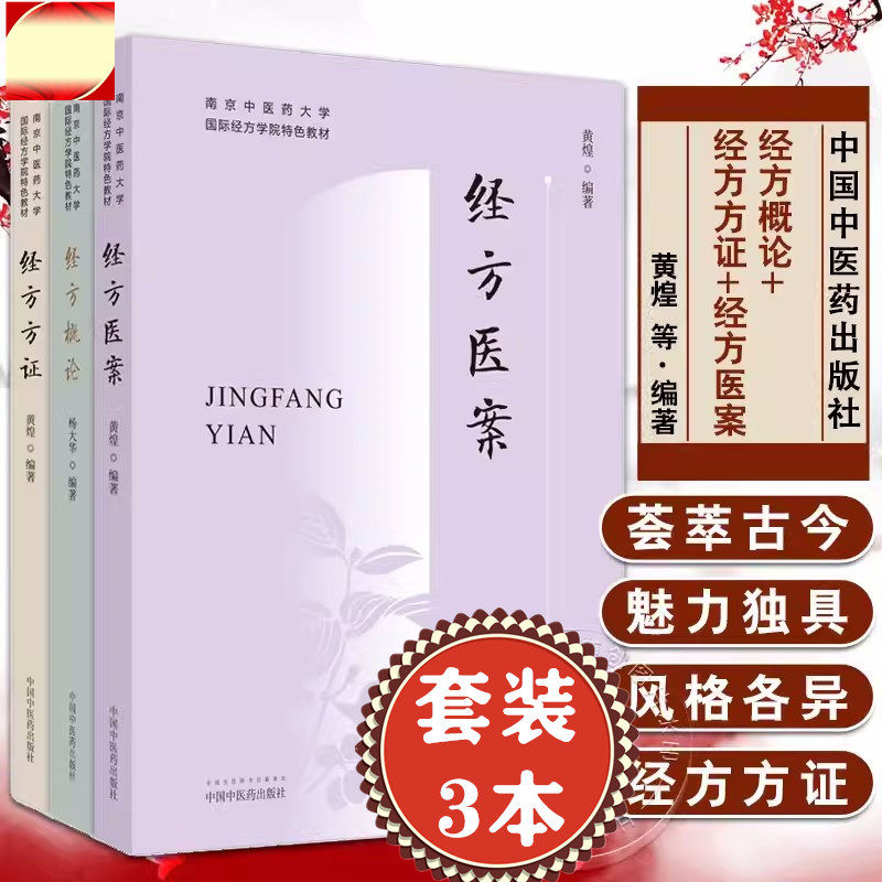 【套装3册】经方方证+经方概论+经方医案黄煌著(南京中医药大学国际经方学院特色教材)中国中医药出版社经方医学书籍_虎窝淘
