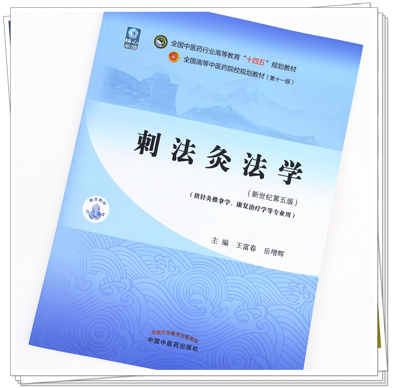 【出版社直销】刺法灸法学 王富春 岳增辉 著 新世纪第五5版 全国中医药行业高等教育十四五规划教材第十一版中国中医药出版社 - 图1
