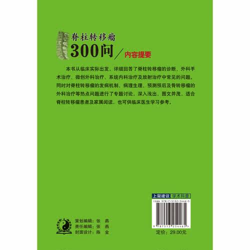【出版社直销】脊柱转移瘤300问     刘耀生   刘蜀彬 主编     中国中医药出版社 - 图1