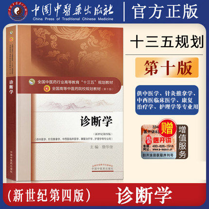 【出版社直销】诊断学 詹华奎 著 新世纪第四版 全国中医药行业高等十三五规划教材中医药院校规划第十版书籍中国中医药出版社 - 图1