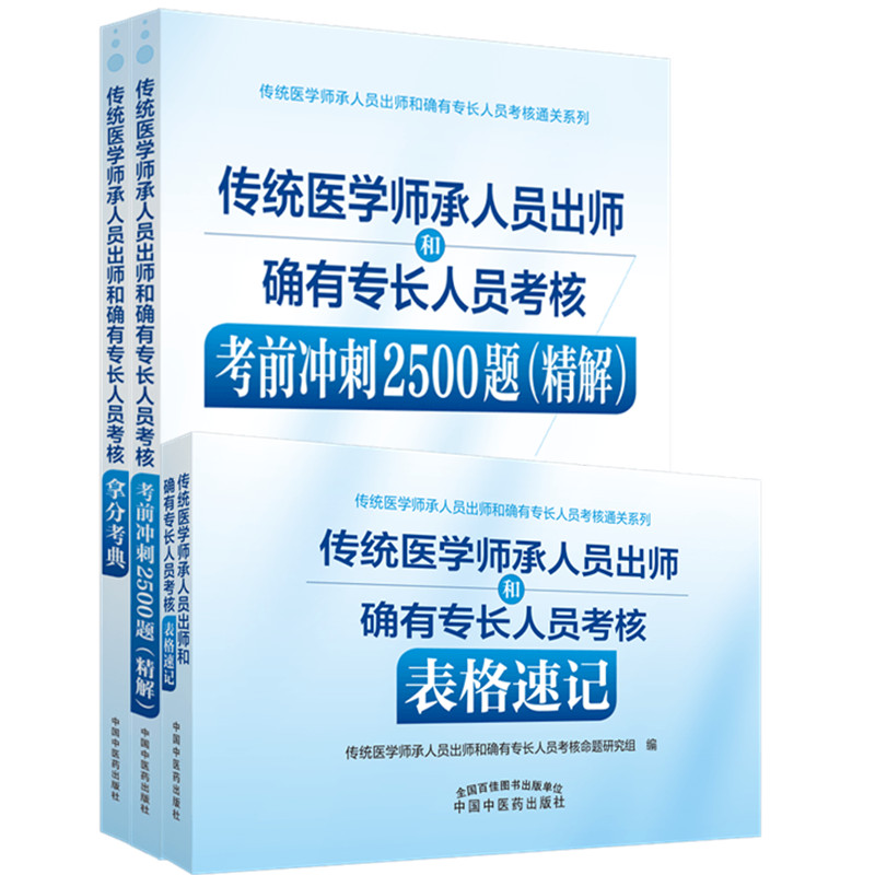 套装3本 传统医学师承人员出师和确有专长人员考核用书教材习题集 中国中医药出版社 中医执业助理医师考试复习通关书籍 - 图3