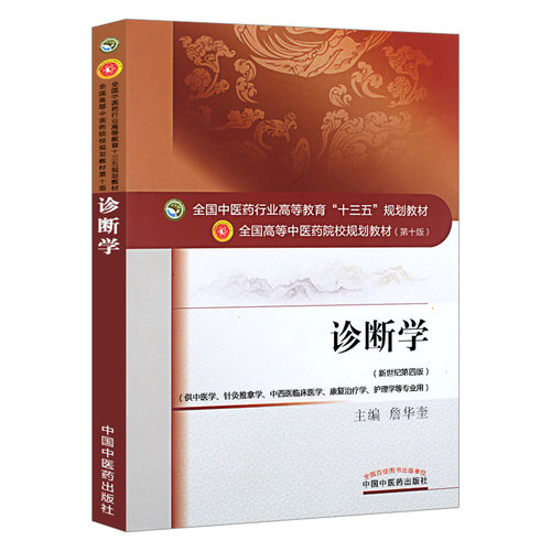 【出版社直销】诊断学 詹华奎 著 新世纪第四版 全国中医药行业高等十三五规划教材中医药院校规划第十版书籍中国中医药出版社 - 图3