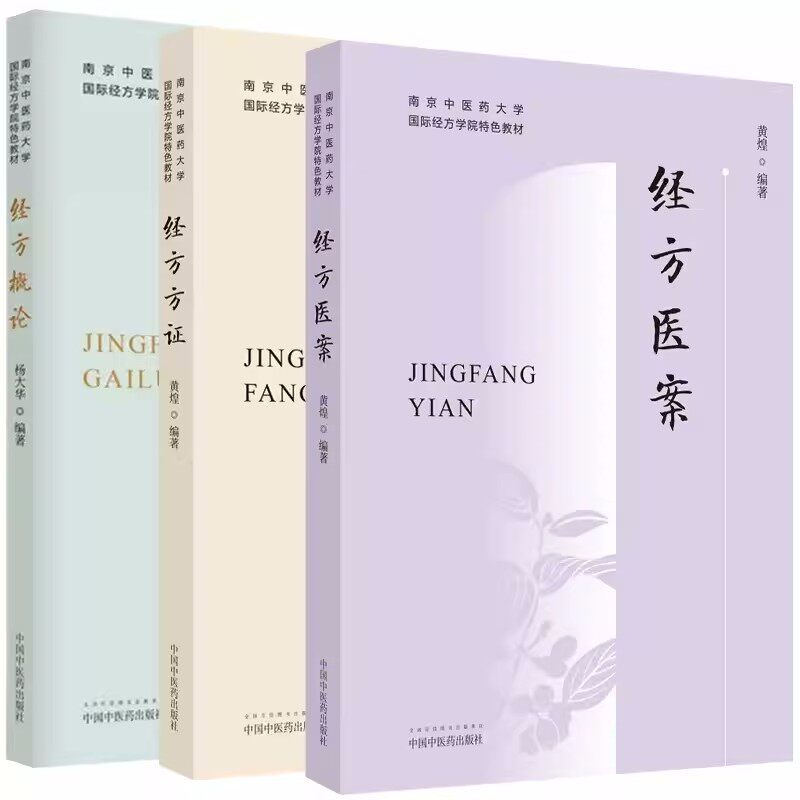 【套装3册】经方方证+经方概论+经方医案黄煌著(南京中医药大学国际经方学院特色教材)中国中医药出版社经方医学书籍_虎窝淘
