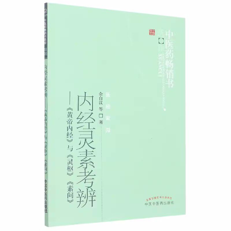 内经灵素考辨《黄帝内经》与《灵枢》《素问》余自汉著中医药畅销书选粹医经索微中国中医药出版社书籍_虎窝淘