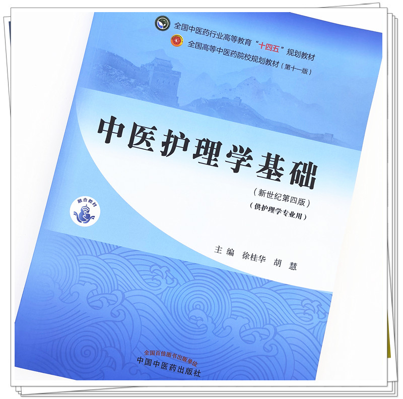 中医护理学基础徐桂华胡慧新世纪第四4版全国中医药行业高等教育十四五规划教材第十一版中国中医药出版社-图1