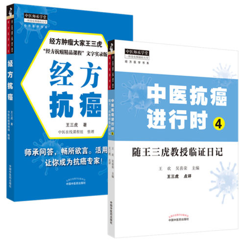 套装2本中医抗癌进行时4随王三虎教授临证日记+经方抗癌王三虎王欢吴喜荣编中医药出版社经方医学书系中医师承临床书籍-图0