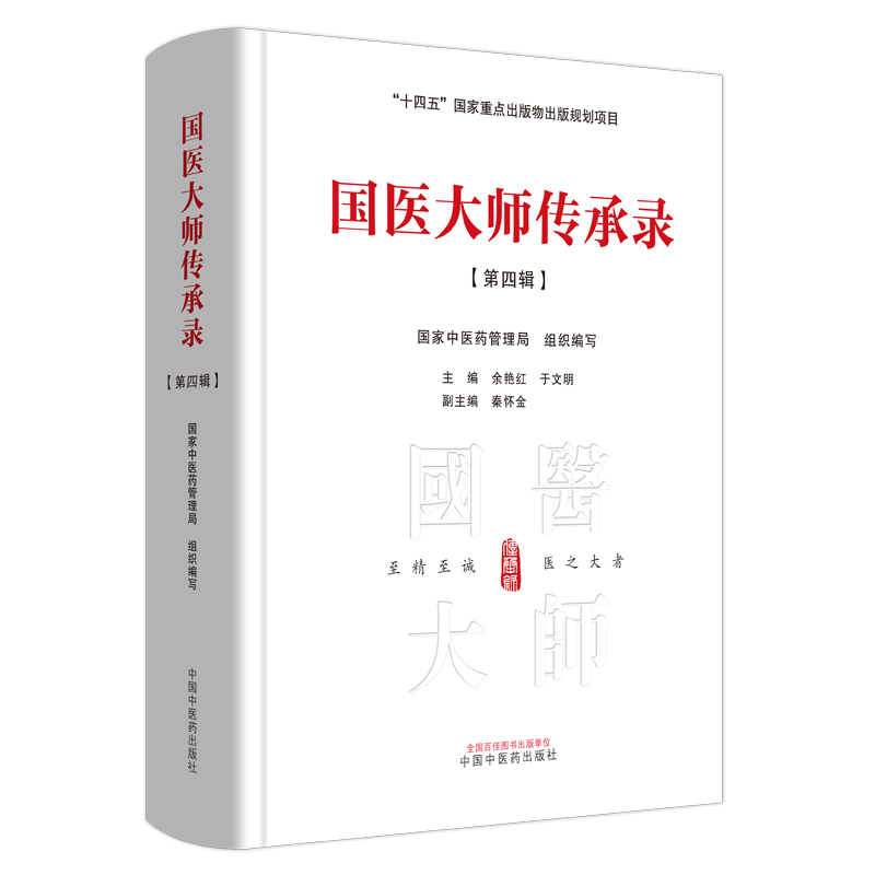 国医大师传承录第四辑第四届国医大师30位国家中医药管理局组织编写余艳红于文明十四五国家重点书中国中医药出版社-图3