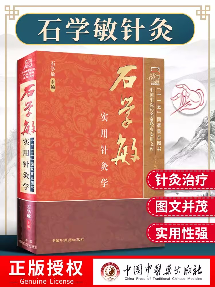 【出版社直销】石学敏实用针灸学(中国中医药名家经典实用文库)国医大师石学敏天津中医药大学中国中医药出版社中医针灸学畅销书籍 - 图2