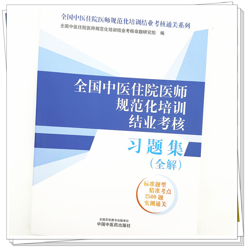 全国中医住院医师规范化培训结业考核习题集：全解 2024年考试适用 中医住院医师规范化培训结业考核通关习题书 中国中医药出版社 - 图2