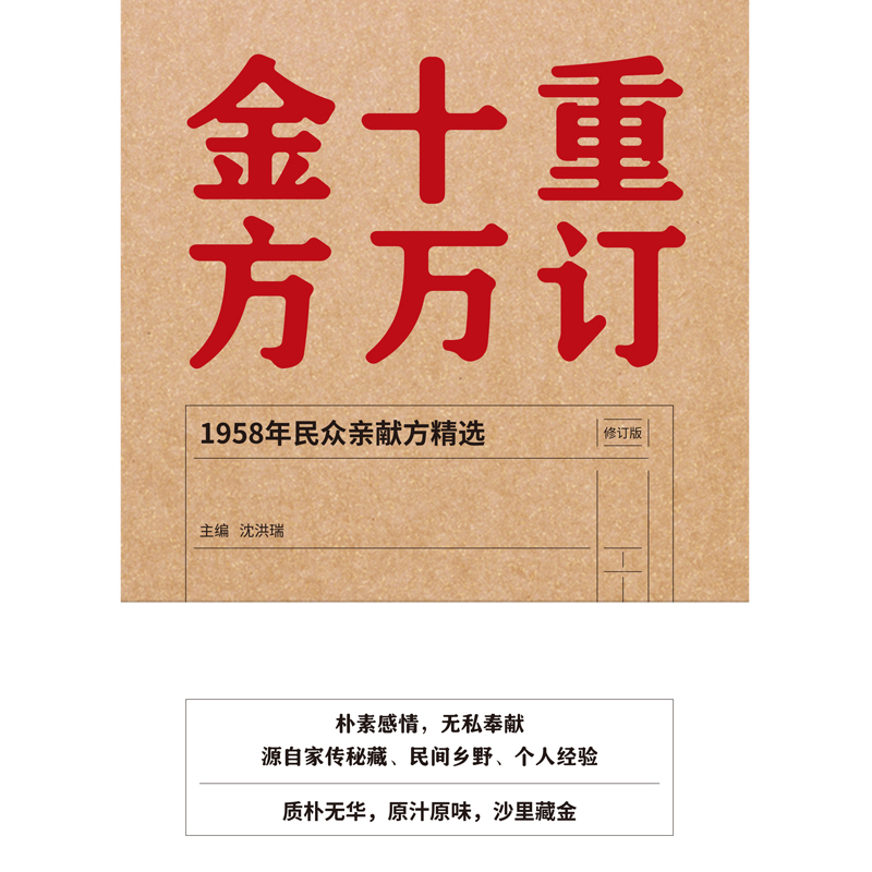 【出版社直销】重订十万金方 修订版 沈洪瑞 主编 中国中医药出版社 1958年民众亲献方精选 验方 中医临床书籍中国中医秘方大全