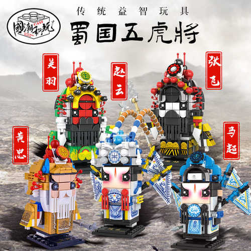 汉末三国时期蜀汉名将马超L黄忠E赵云G关羽O张飞五虎将人物仔积木 - 图0