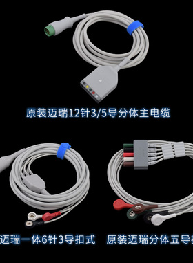 原装迈瑞心电监护仪导联线