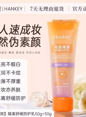 懒人速成双管素颜霜隔离舒缓防护