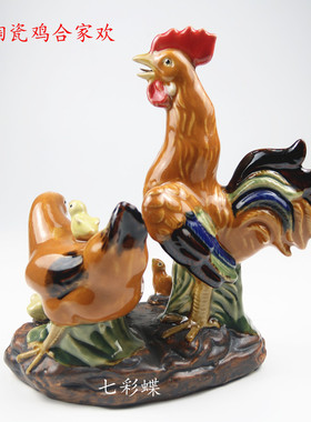 公鸡母鸡合家欢吉祥物石湾陶瓷