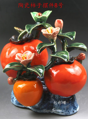 陶瓷风水吉祥物中式客厅柿子摆件