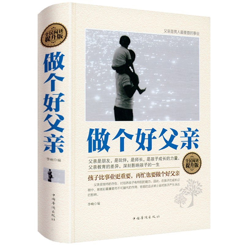 3册做个好父亲如果父爱缺席好爸爸的影响力 胡慎之再忙也要做一个合格的好爸爸培养男子汉的亲子教育书籍儿子的榜样男人的事业 - 图0