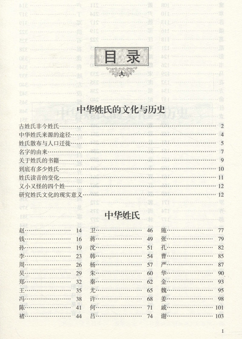 中华姓氏全书 精装16大开本中华文明民俗百家姓氏起源源流寻根通史通俗读物正版书籍 - 图2