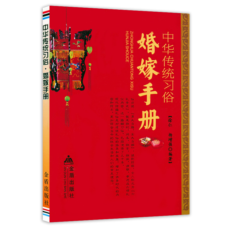 2册中华传统习俗·婚嫁手册+婚恋趣联佳话婚礼习俗文化常识书籍-图0