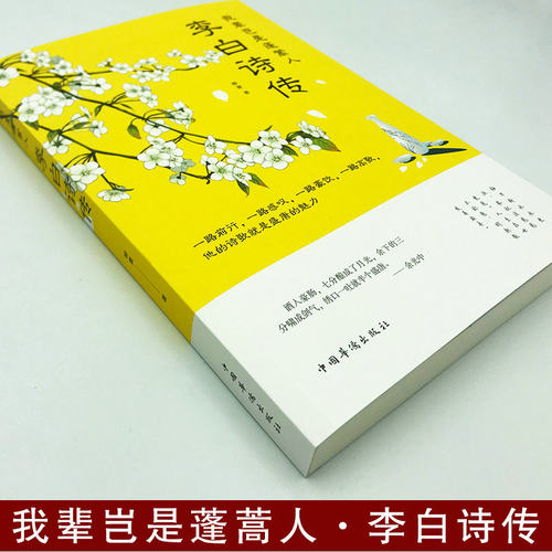我辈岂是蓬蒿人：李白诗传//诗仙李白传记中国古诗词青少年儿童学生课外阅读国学经典书籍诗圣杜甫白居易李商隐 - 图0