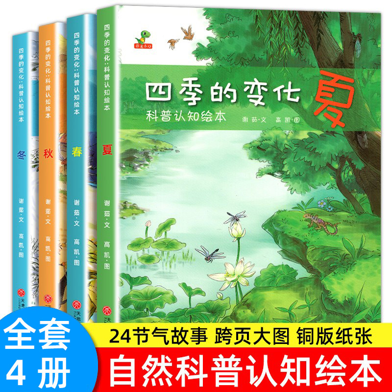 4册 精装 美丽的四季 春夏秋冬3-6岁学前儿童早教童话睡前晚安故事绘本书籍季节节气绘本立春立夏立秋立冬的故事之歌春姑娘苏醒了