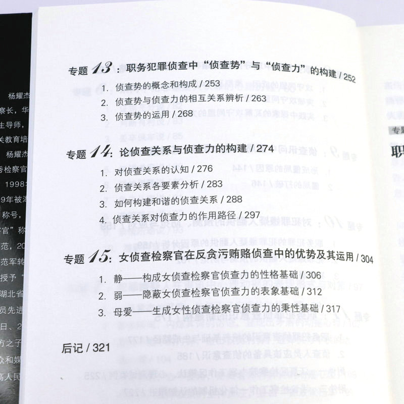 2册  反贪审讯+廉政   污贿赂犯罪嫌疑人认罪的心路历程职务犯罪侦查看反贪专家如何审案书籍 - 图3