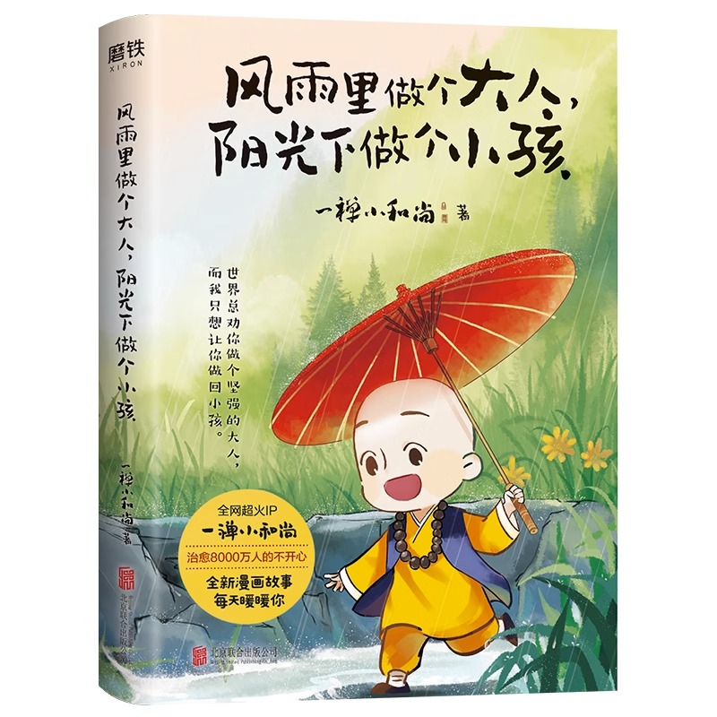 2册 一禅陪你读唐诗+风雨里做个大人阳光下做个小孩   中小学课内外需背102首唐诗全收录 一禅小和尚陪你轻松读  一诗一画书籍 - 图1