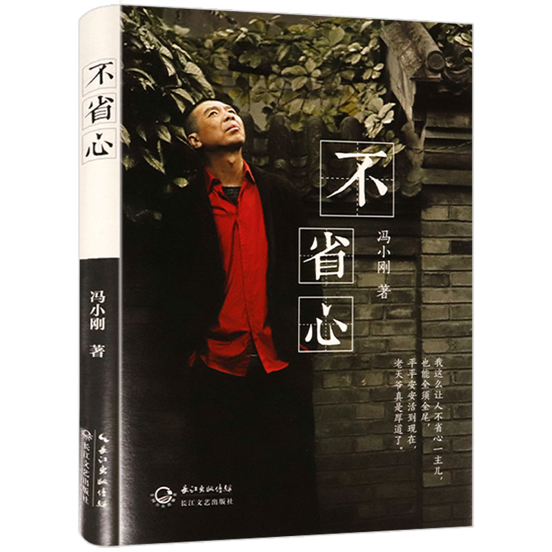 2册 我把青春献给你+不省心 冯小刚作品爱情故事文学书籍 - 图1